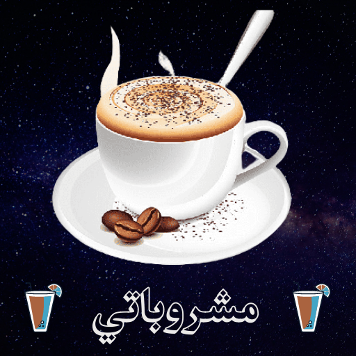 مشروباتي مشروبات ساخنة وباردة