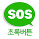 SOS 초록버튼 보호자 - Androidアプリ