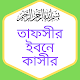 তাফসীর ইবনে কাসীর Tafseer Ibne kaseer Download on Windows