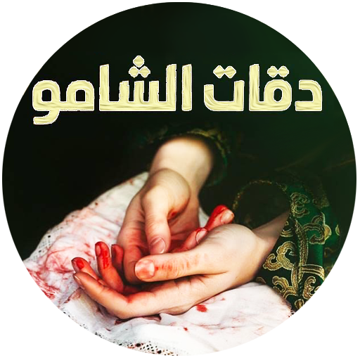 قواعد جارتين 2 (دقات الشامو)‎ logo