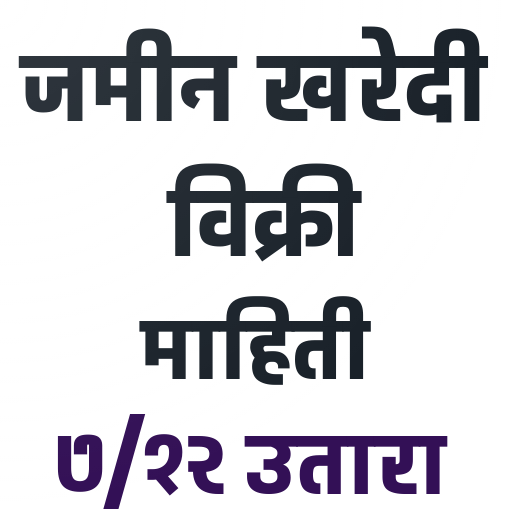 जमीन खरेदी विक्री माहिती logo
