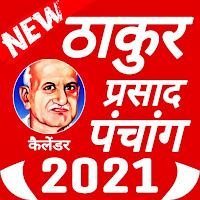 Thakur Prasad Panchang 2021 - हिंदी कैलेंडर 2021
