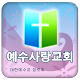 역삼동예수사랑교회 icon