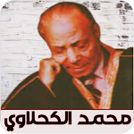 Cover Image of Herunterladen اغاني محمد الكحلاوي  APK
