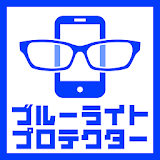 ブルーライト対策プロテク゠ー〜ブルーライト軽減アプリ～ icon