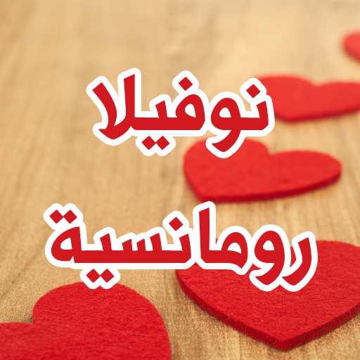 نوفيلا رومانسية logo
