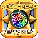 원피스게임 원피스트레저크루즈 무지개 보석 무료 생성 - 팡팡템 icon