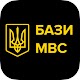 Бази МВС України - перевірка авто на штрафи і діа Windows'ta İndir