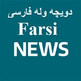 Farsi News-دویچه وله فارسی icon