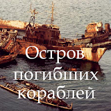 Остров Рогибших кораблей icon