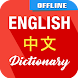 English To Chinese Dictionary - Androidアプリ