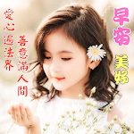 Cover Image of Télécharger 早上好问候语 - 早上好可爱 2021 3.0.0 APK