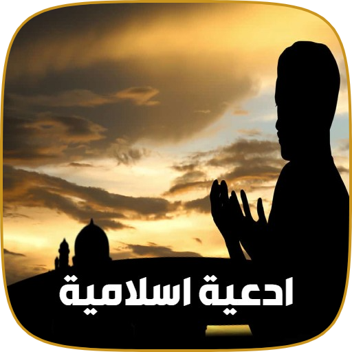 ادعية اسلامية دينية بدون نت logo