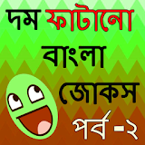 বাংলা জোকস ২ icon