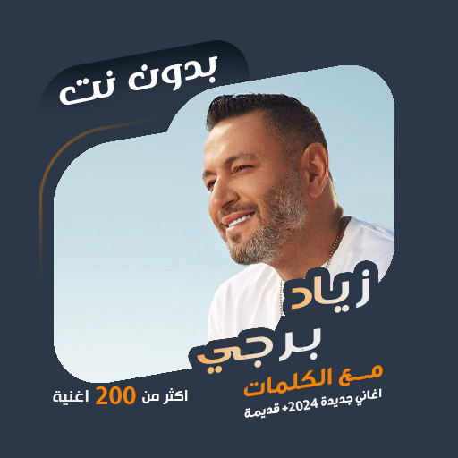 اغاني زياد برجي بدون نت|كلمات logo