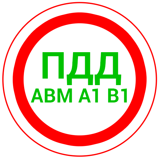 ПДД 2024 AB 12.0 Icon