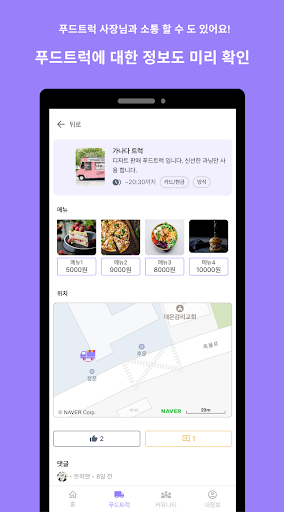 모두의트럭 (푸드트럭, 과일트럭 등) Screenshot 4 - AppWisp.com