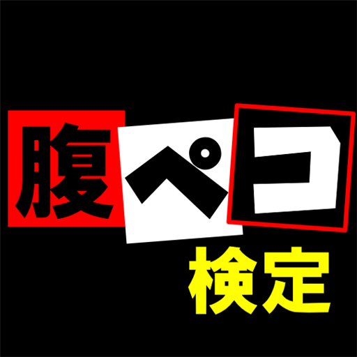 腹ペコ検定forマキシマムザホルモン 動画検索・クリップ logo