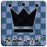 Cover Image of Descargar آموزش بازی شطرنج 4 APK