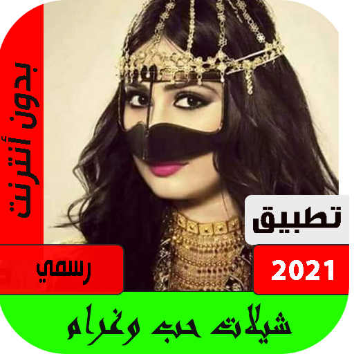 اجمل شيلات الحب والغرام 2021 بدون نت امتع الاوقات