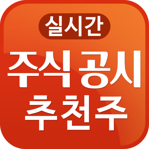 공시속보와 주식 추천주 - 빠르게 보는 공시와 추천주 logo