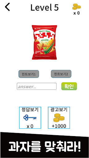 과자퀴즈 Screen 2