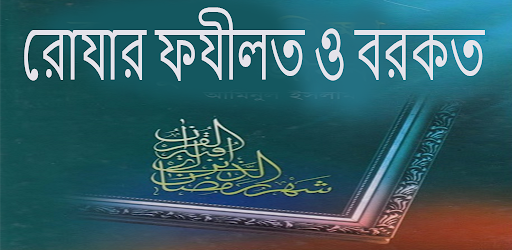 রোযার ফযীলত ও বরকত Screen 2