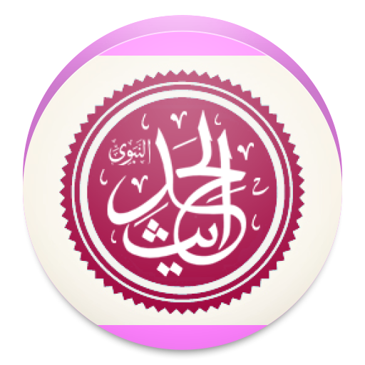 Hadithe Shqip 3.3.1 Icon