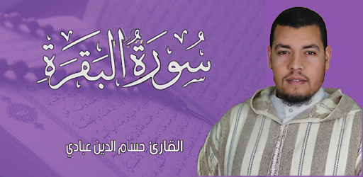 Android application سورة البقرة حسام الدين عباد screenshort