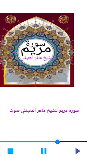 Android application سورة مريم للشيخ المعيقلي صوت screenshort