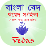 Cover Image of ดาวน์โหลด เบงกอลเวท - Rigveda Sanhita (Vedas Bangla) 1.4 APK