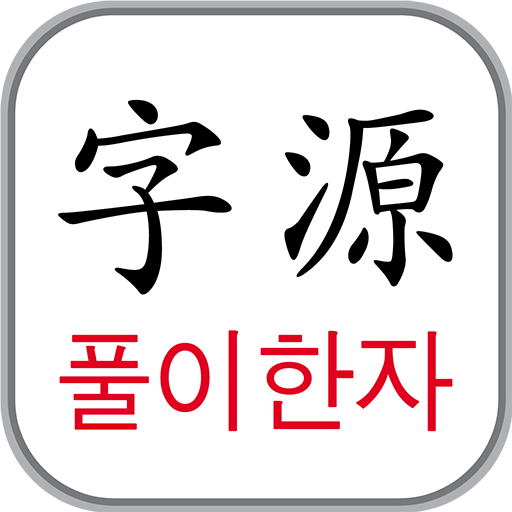 자원풀이 한자 1900 1.3.4 Icon