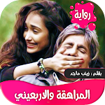 Cover Image of Télécharger رواية المراهقة والاربعيني كاملة-عراقية 2.2 APK