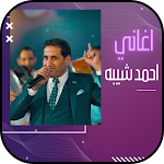 Cover Image of Download اغاني احمد شيبه كلها بدون نت  APK