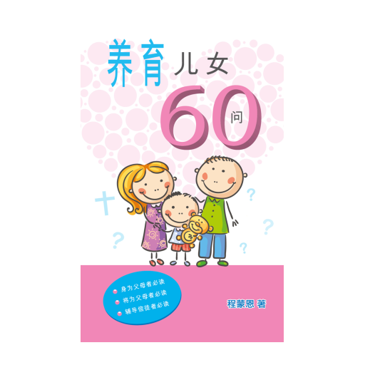 养育儿女60问(简) logo