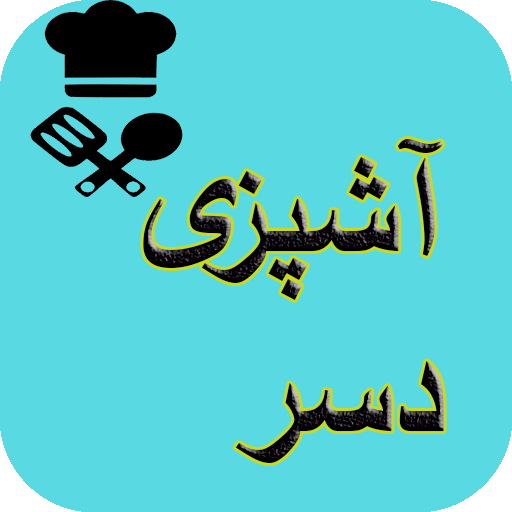 آشپزی انواع دسر logo