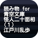 読だ物 for 青空文庫 怪人二十面相（１） 江戸川乱歩 icon