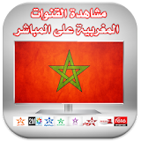 القنوات المغربية بجودة -بدون انترنيت HD icon