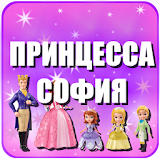 Викторина Рринцесса софия игра icon