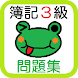 簿記３級 仕訳問題集 完全版 【平成28年新試験対応版】 - Androidアプリ