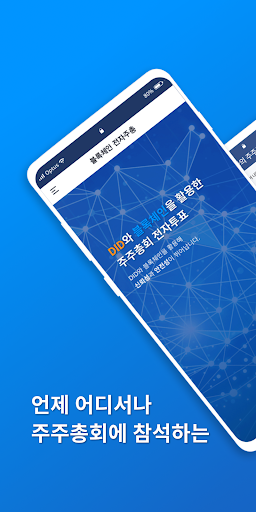 Android application 블록체인 전자주총 screenshort