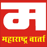 Maharashtra Varta icon