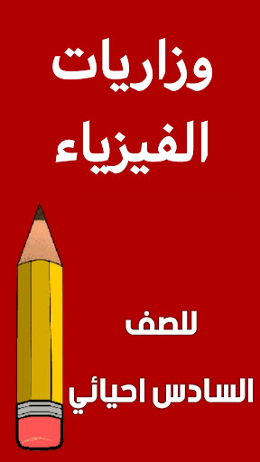 مراجعة الفيزياء السادس احيائي Screen 2