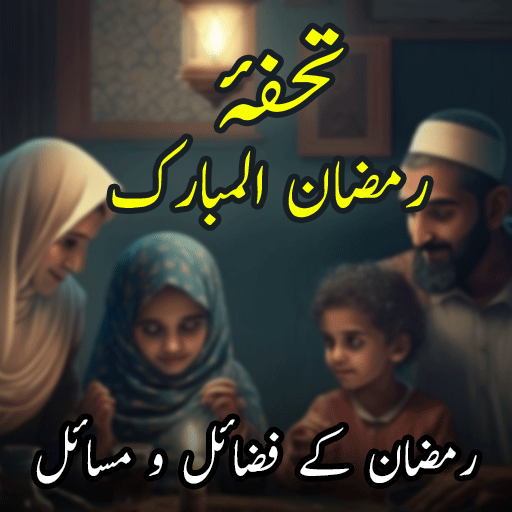 Ramzan Ka Tohfa -Masail,Fazail logo