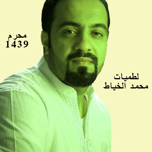 لطميات محمد الخياط محرم 1439 logo
