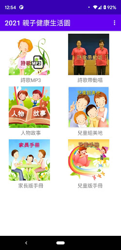 Android application 2021親子健康生活園(剛柔順) screenshort