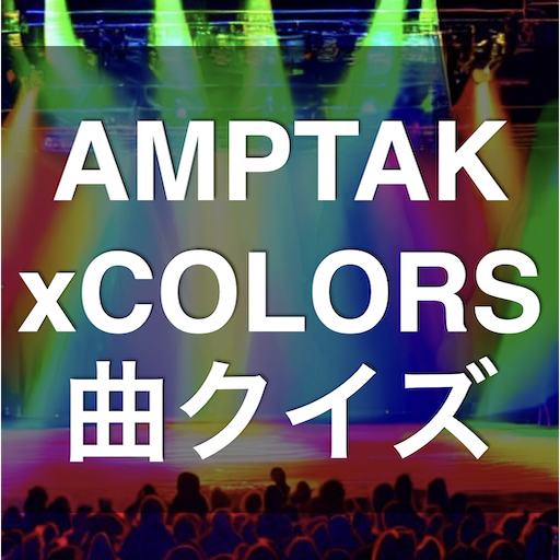 クイズ for アンプタックカラーズ（曲 歌 検定 アンプ） logo