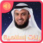 رنات اسلامية بدون انترنت نغمات دينية مشاري العفاسي Apk