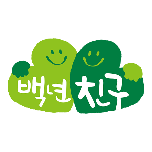 백년친구 헬스케어 - Google Play 앱