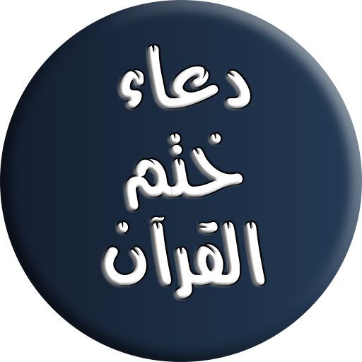 دعاء ختم القرآن logo